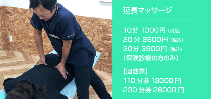延長マッサージ